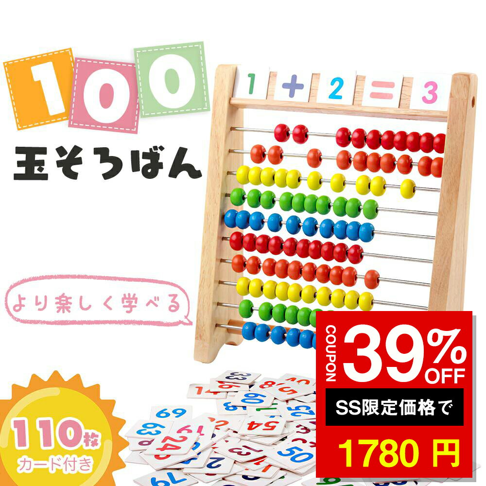 ★SS激安66%オフ→1780円★「100玉そろばん＋110枚数字カード」 百玉そろばん 子供用そろばん 数字算数 知育学習玩具 おもちゃ 知育学習玩具 小学生 足し算 引き算 掛け算 割り算 算盤 九九 計算 算数セット