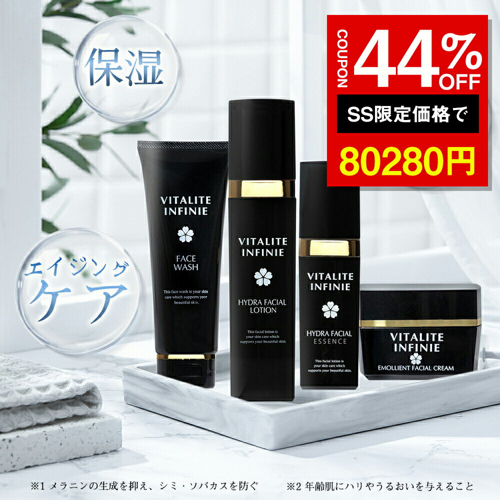 ★SS激安25%オフ→80280円★VITALITE INFINIE スキンケアセット 洗顔料 化粧水 美容液 クリーム 4点セット..