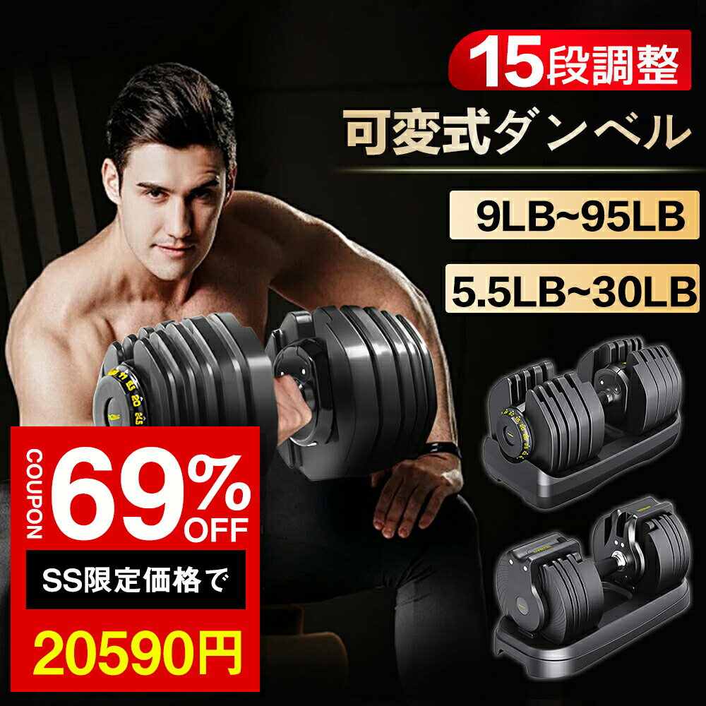 ★SS激安69%オフ→20590円★可変式ダンベル だんべる 調整式 15段階調節 アジャスタブルダンベル ダンベルセット 宅トレ 筋力トレーニング 筋トレ 自宅 ウエイト エクササイズ 筋トレグッズ トレーニンググッズ 器具 筋トレ器具 メンズ レディース おしゃれ 男性 女性