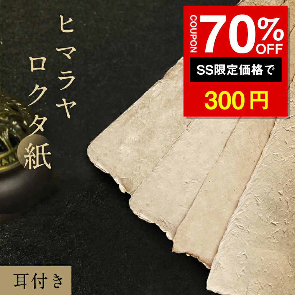 ★SS激安70%オフ→580円★ロクタ紙 手漉き 和紙 生成り色 耳付き 約75×50cm 大判 厚紙 厚め ナチュラル ロ..