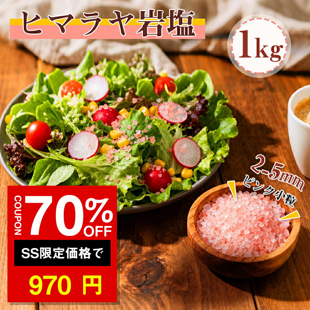 ★SS激安70%オフ→970円★ヒマラヤ岩塩 食用 1kg 2-5mmミル用食用レッド岩塩 岩塩 ヒマラヤ ピンクソルト ピンク レッドソルト 美味しい塩 高級塩 ヒマラヤ塩 紅塩 ヒマラヤソルト 万能調味料 高級調味料 食べる塩 おいしい塩 天然 塩分補給 熱中症 おすすめのサムネイル