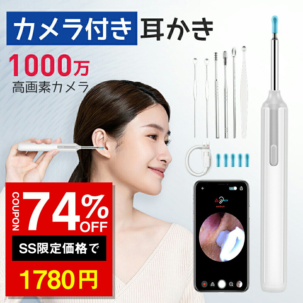 ★SS激安74%オフ→1780円★耳かき カメラ付き ライト イヤースコープ 内視鏡付き耳かき 無線 耳掃除 耳鏡ワイヤレス付き スマート耳かき 見える耳かき ライト 内視鏡付き 耳掻き iPhone Android iPad対応 Type-c充電式