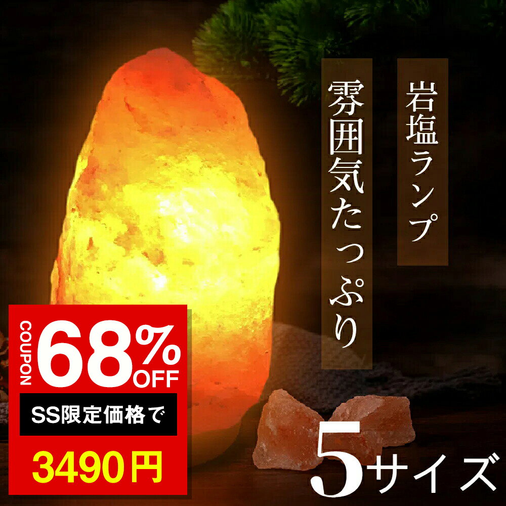 ★SS激安68%オフ→3490円★岩塩ランプ お任せ SS S M L LL 1~20kg ソルトランプ ナチュラル岩塩ランプ ナ..