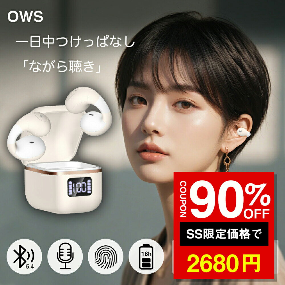 ★SS激安90%オフ→2680円★OWSイヤホン ワイヤレスイヤホン イヤカフ型 ながら聴き 空気伝導 快適 安定 空気伝導式イヤホン 耳に挟む ブルートゥースイヤホン 残量表示 Bluetooth5.4 ノイズキャンセリング 長時間再生 オープンエア