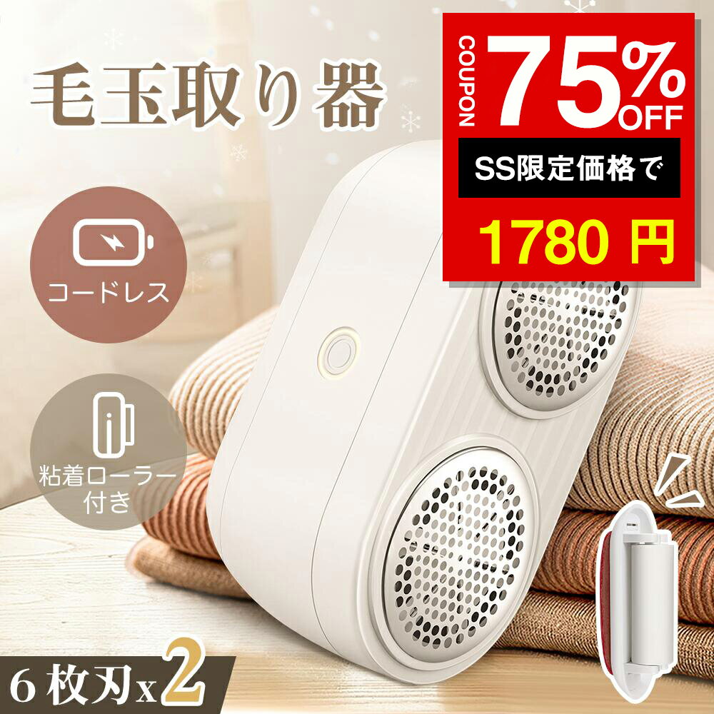 ★SS激安75%オフ→1780円★毛玉取り器 電動 毛玉取り6枚刃x2 ダブルヘッド 毛玉クリーナー USB充電式 1台2役 粘着クリーナー内蔵 けだまとり 2...