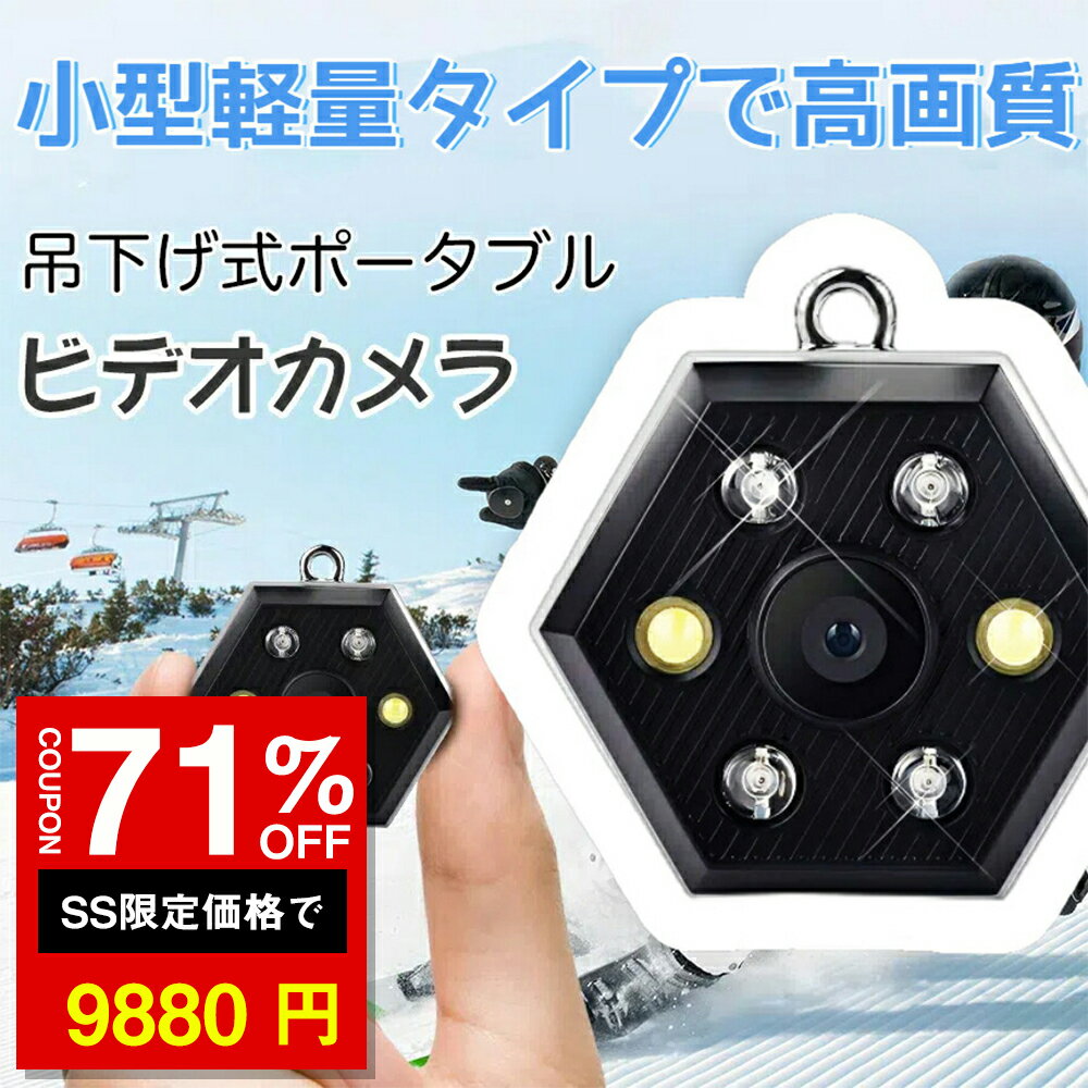 ★SS激安71%オフ→9880円★ビデオカメラ 小型 ポータブルビデオカメラ 小型カメラ 1080P高画質 ビデオカメラ 超小型 録画 録音 写真 高画質 簡単操作 アウトドア 100°広角レンズ 赤外線モード LEDライト 軽量 30g 暗視撮影 会議 授業 録画 証拠 監視