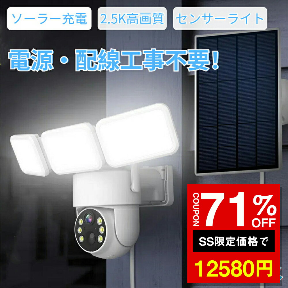 ★SS激安71%オフ→12580円★防犯カメラ ソーラー給電 ライト付き 屋外 屋内 夜間カラー 防犯灯カメラ ソーラーカメラ センサーライト 2.5K高画質 双方向音声通話 コンセント式 自動追跡 wi-fi 音光威嚇 PTZ自動追跡 スマホ通