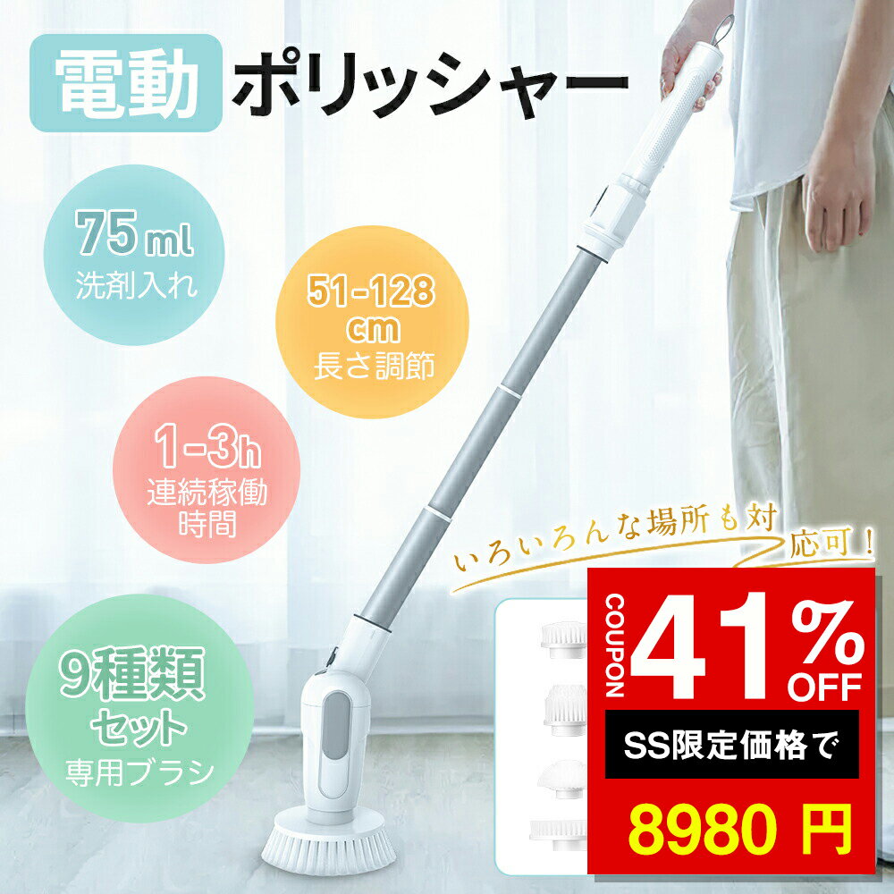 ★SS激安41%オフ→8980円★電動掃除ブラシ バスポリッシャー 電動ポリッシャー 9種専用ブラシ 1~3時間稼働..