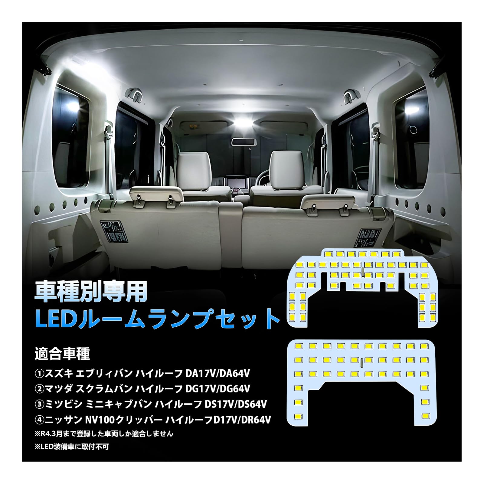 エブリィ LED ルームランプ エブリィバン DA17V DA64V、スクラムバン DG17V、ミニキャブバン DS17V、NV100クリッパー DR17V ハイルーフ 専用 LEDルームランプセット カスタムパーツ 室内灯 車内灯 ホワイト 白 6000K 爆光