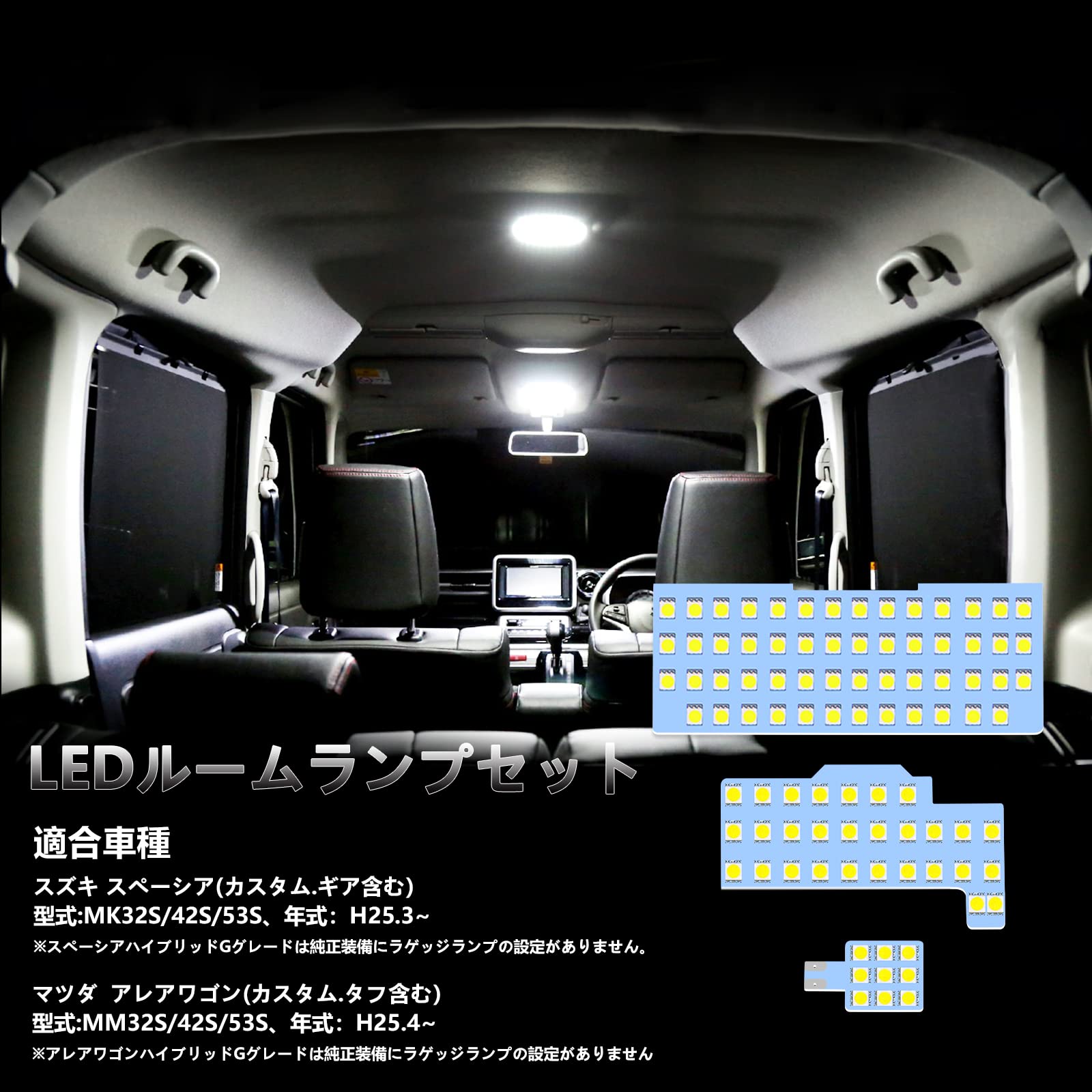 スペーシア LED ルームランプ アレアワゴンも対応 車種別専用設計 スズキ スペーシアMK32S/42S/53S マ..