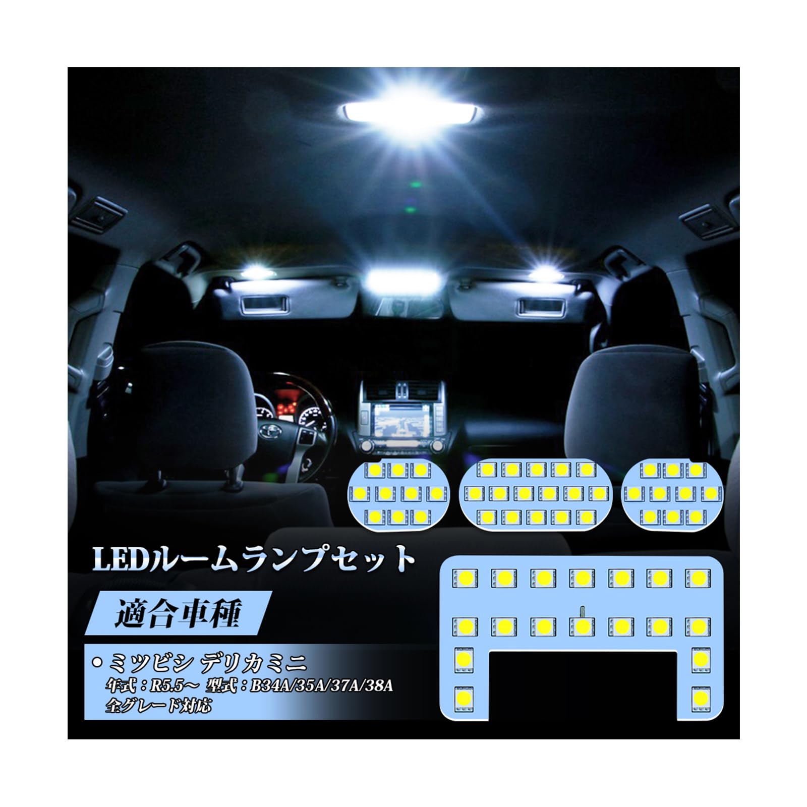 Rakuten - デリカミニ LED ルームランプ delica mini B34A B35A B37A B38A R5.5? 全グレード適合 LEDルームランプセット カスタムパーツ 室内灯 車内灯 ホワイト 白 6000K 爆光 内装パーツ LEDバルブ 車種別専用設計 交換