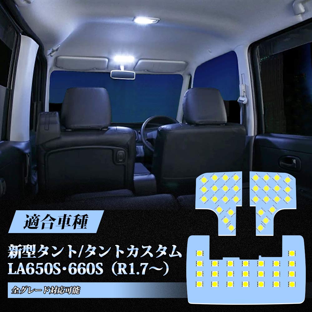 Rakuten - タント LED ルームランプ 新型 タント/タントカスタム LA650S /LA660S R1.7〜 専用設計 ホワイト 白 車内灯 室内灯 爆光 専用 パーツ LEDバルブ LEDルームランプ 取付簡単 交換 加工不要 フロントランプ センターランプ