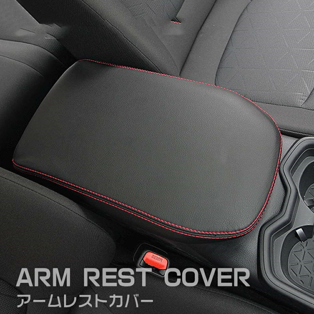 トヨタ 新型RAV4 RAV4 PHV XA50系 専用設計 アームレスト カバー センター コンソール カバー コンソールボックス レザー カバー カスタム パーツ 汚れ防止 引っかき傷対策 レッドステッチ