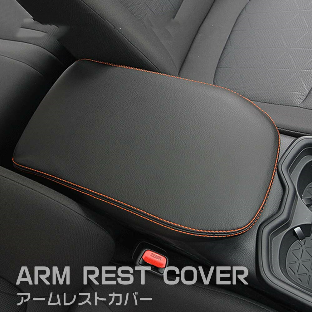 Rakuten - トヨタ 新型RAV4 RAV4 PHV XA50系 専用設計 アームレスト カバー センター コンソール カバー コンソールボックス レザー カバー カスタム パーツ 汚れ防止 引っかき傷対策 オレンジステッチ