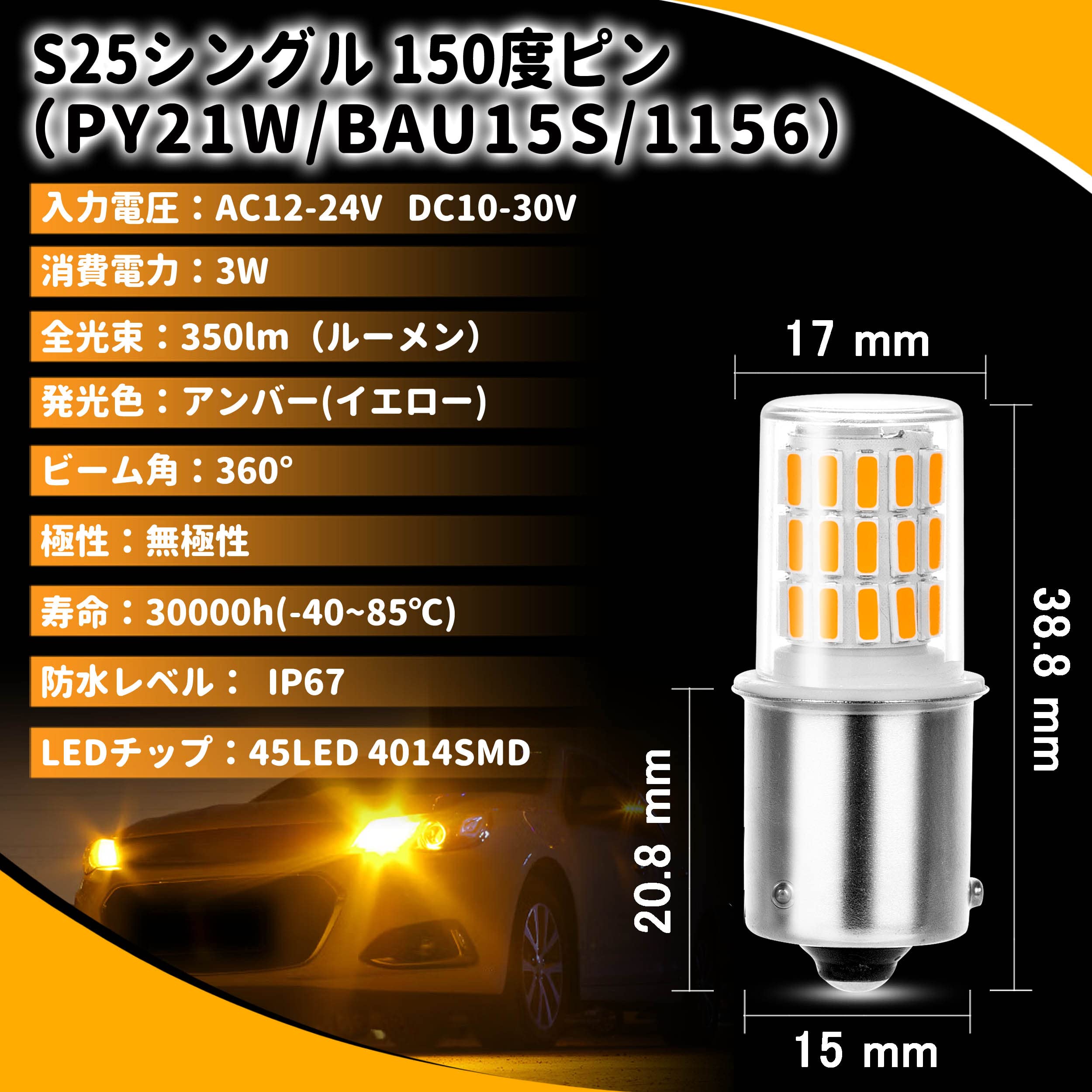 led シングル 車用LED アンバー ウィンカー12V-24V ピン角違い 150度 1156 PY21W BAU15S バイク トラック 高耐久性 無極性 イエロー/オレンジ/アンバー S25シングル 4個入り