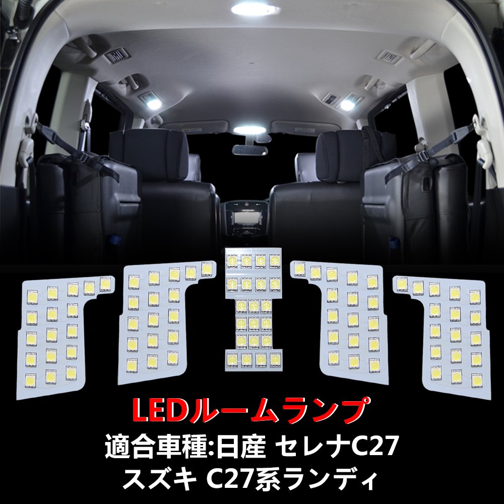 Rakuten - セレナ C27 LED ルームランプ ニッサン セレナC27 / スズキ ランディC27 専用 室内灯 車内灯 爆光 ホワイト カスタムパーツ LED ルームランプセット 微点灯対応済 内装パーツ 交換 加工不要 取付簡単