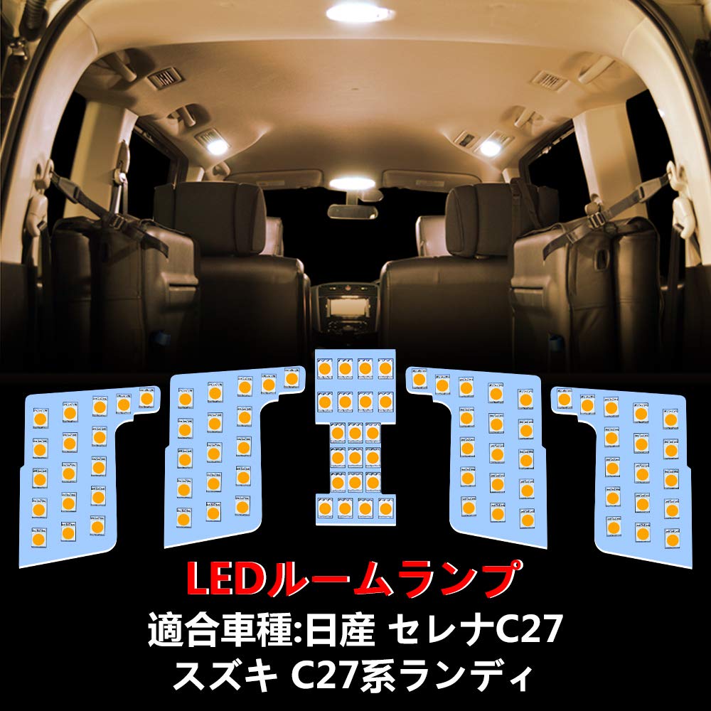 セレナ C27 LED ルームランプ ニッサン セレナC27 / スズキ ランディ C27 専用設計 室内灯 車内灯 電球色 3500K 爆光 カスタムパーツ LEDバルブ LEDルームランプ 3チップSMD搭載 ゴースト対策済み 交換 加工不要 取付簡単(2.0)