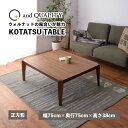 こたつ 炬燵 幅75cm 奥行75cm 高さ38cm 正方形 ウォルナット 天然木 リビングコタツ センターテーブル 木製カフェテーブル こたつ布団ずれない構造 北欧 おしゃれ シンプル モダン 和室 洋室 ひとり暮らし テーブル
