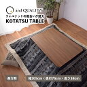 こたつ 炬燵 幅105cm 奥行75cm 高さ38cm 長方形 ウォルナット 天然木 リビングコタツ センターテーブル 木製品 カフェテーブル こたつ布団ずれない構造 北欧 おしゃれ シンプル モダン 和室 洋室 ひとり暮らし テーブル