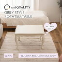 こたつテーブル センターテーブル 正方形 幅70cm 奥行70cm おしゃれ コタツ 木製 天然木 猫脚 コンパクト オールシーズン 女性 一人暮らし 子供 四角 スクエア 防寒 やぐら ホワイト 白 かわいい ガーリー 姫 クラシカル 韓国インテリア