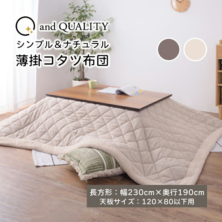 こたつ布団 長方形 190×230cm 天板サイズ 120×80cm 用 おしゃれ 薄型 こたつ掛け布団 コタツ布団 コンパクト かわいい ツイード ボア フリース 北欧 シンプル ブラウン ベージュ もこもこ 暖かい アイボリー キルティング 収納ケース付