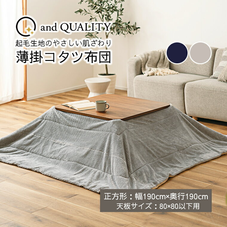 こたつ こたつ布団 コタツふとん こたつふとん 癒し 保温正方形 サイズ約190×190 シンプル おしゃれ ヘリンボーン柄 モダン カジュアル 西海岸 ヴィンテージ ナチュラル 北欧 和室 薄掛け フリース なめらかな肌触り
