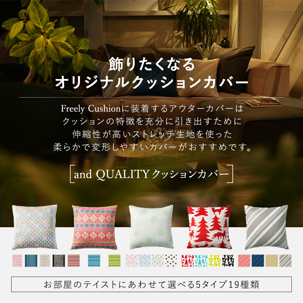 クッションカバー 45×45cm 日本製 北欧 和柄 水玉 モダン エスニック インダストリアル 可愛い オシャレ 伸びる ストレッチ ビーズ クッション テキスタイル インテリア デザイナー 2WAY ブランド ギフト FreelyCushion