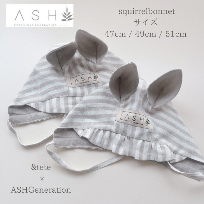 【コラボ商品】ASH Generation × &tete　"squirrel bonnet" カラー：Harmony（Original colour) サイズ：45cm、47cm、49cm、51cm つば：wavy or straight　耳：neutral、 子ども　帽子　ボンネット　アンドテテ　&tete andtete 大人気ブランド　プレゼント 誕生日　おすすめ