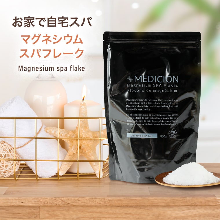 【メディション】マグネシウムスパフレーク【メール便 送料無料