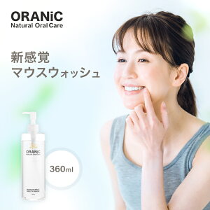 【送料無料】ORANiC オーラニック ナノバブルマウスウォッシュ 360ml　マウスウォッシュ 洗口液 歯 口臭ケア 口臭予防 口臭対策 口洗浄液 口臭虫歯 予防 歯石除去 洗口液 オーガニック ナノバブル