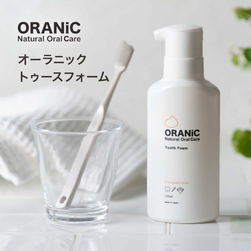 オーラニック トゥースフォーム 150ml【送料無料】歯磨き粉 ホワイトニング 泡歯磨き お手軽 キシリトール 口臭 口臭予防 口臭対策 自..