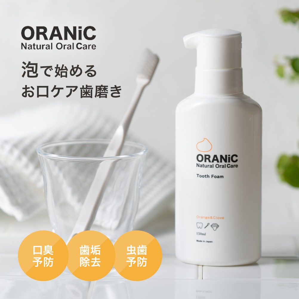 オーラニック トゥースフォーム 150ml【送料無料】歯磨き粉 ホワイトニング 泡歯磨き お手軽 キシリトール 口臭 口臭予防 口臭対策 自宅 歯みがき粉 ハミガキ 虫歯予防 歯垢除去 オーガニック 無添加 歯 白く 美白 ハミガキ粉 ヤニ取り マウスウオッシュ 無添加 歯周病 3