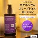 【メディション マグネシウムスリープジェルローション 100ml】高濃度マグネシウム ジェル 塗るタイプ マグネシュウム マグネシウムオイル リカバリークリーム 睡眠の質 保湿 塗るマグネシウム マッサージ リラックス ほぐす グッズ こむら返り 夜用 ラベンダー 安眠