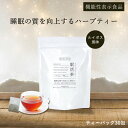 ミンセンス 眠活茶【機能性表示食品】睡眠 安眠 美味しい ハーブティー ティーバッグ 寝る前 ラフマ 自然派 ノンカフェイン ルイボステイスト お茶 茶葉 リラックス