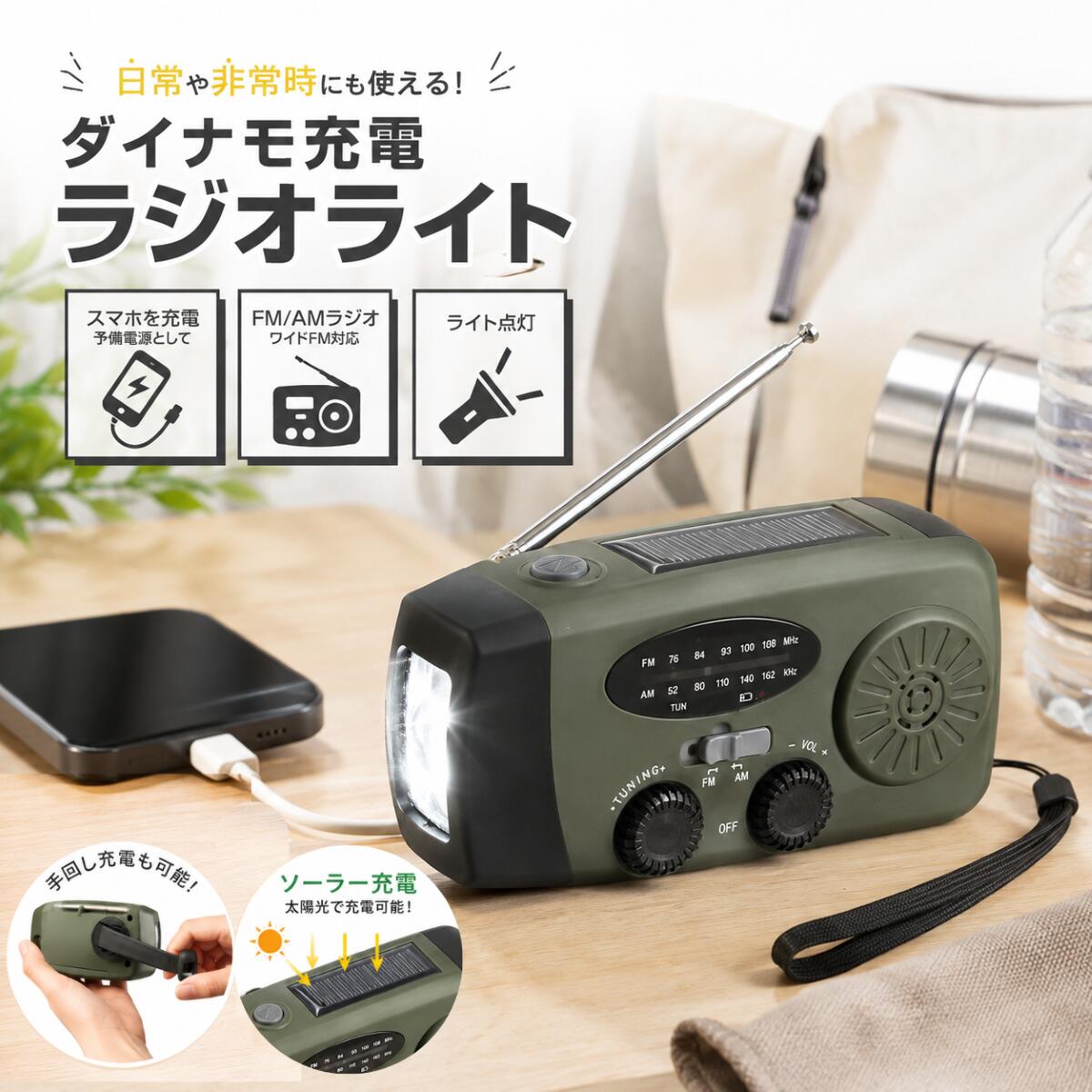 ダイナモ充電ラジオライト 防災ラジオ 手回し充電 ソーラー充電 USB充電 3WAY FM/A...