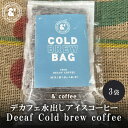 デカフェ 水出し コーヒー ドリップバッグ 1セット(3袋入) 水出しコーヒー 水出しコーヒーパック 水出し珈琲パック 珈琲 アイスコーヒー ティーパック ティ...