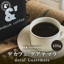 デカフェ グアテマラ 400g やや深煎り カフェインレス 送料込み 珈琲豆 コーヒー豆 通販 ネット販売 珈琲 コーヒー ドリップ 自家焙煎 京都 コーヒーロ...