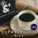 ケニアギガンダエステート 400g 深煎り 送料込み 珈琲豆 コーヒー豆 通販 ネット販売 珈琲 コーヒー ドリップ 自家焙煎 京都 コーヒーロースター アンダ...