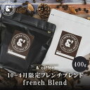 フレンチ ブレンド 400g 送料込み 珈琲豆 コーヒー豆 通販 ネット販売 珈琲 コーヒー ドリップ 自家焙煎 京都 コーヒーロースター アンダッシュコーヒー おすすめ ランキング プレゼント ギフト