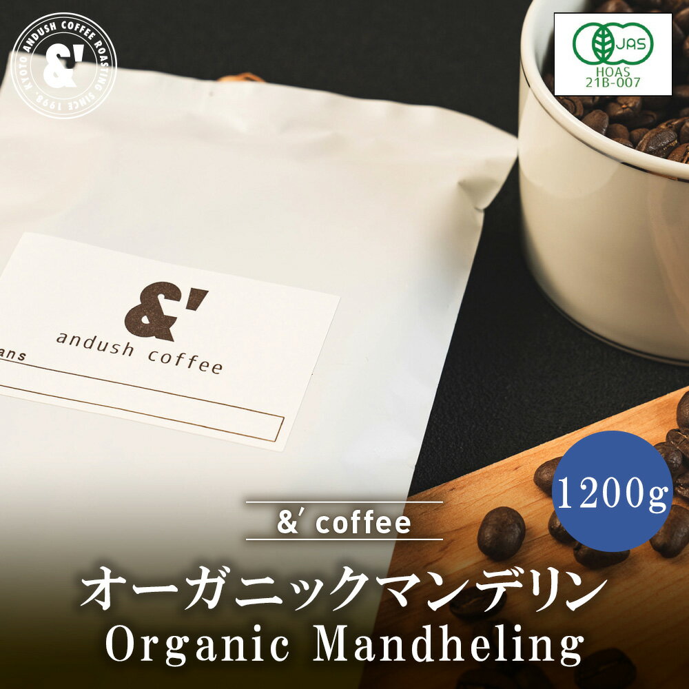 オーガニック マンデリン 深煎り 1200g オーガニックコーヒー 送料込み 珈琲豆 コーヒー豆 通販 京都 アンダッシュコーヒー おすすめ ランキング プレゼント ギフト