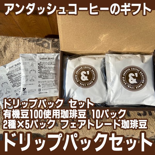 D04 コーヒー ギフト 送料無料 ドリップパック セット 有機豆100使用珈琲豆 フェアトレード 10パック 2種×5パック