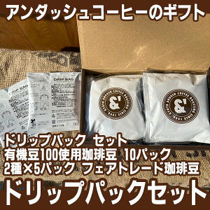 D04 コーヒー ギフト 送料無料 ドリップパック セット 有機豆100使用珈琲豆 フェアトレード 10パック 2種×5パック