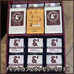 L25 コーヒーギフト リキッドカフェオレゼリーセットC ギフト プレゼント コーヒー アイスコーヒー コーヒーゼリー お中元 お歳暮