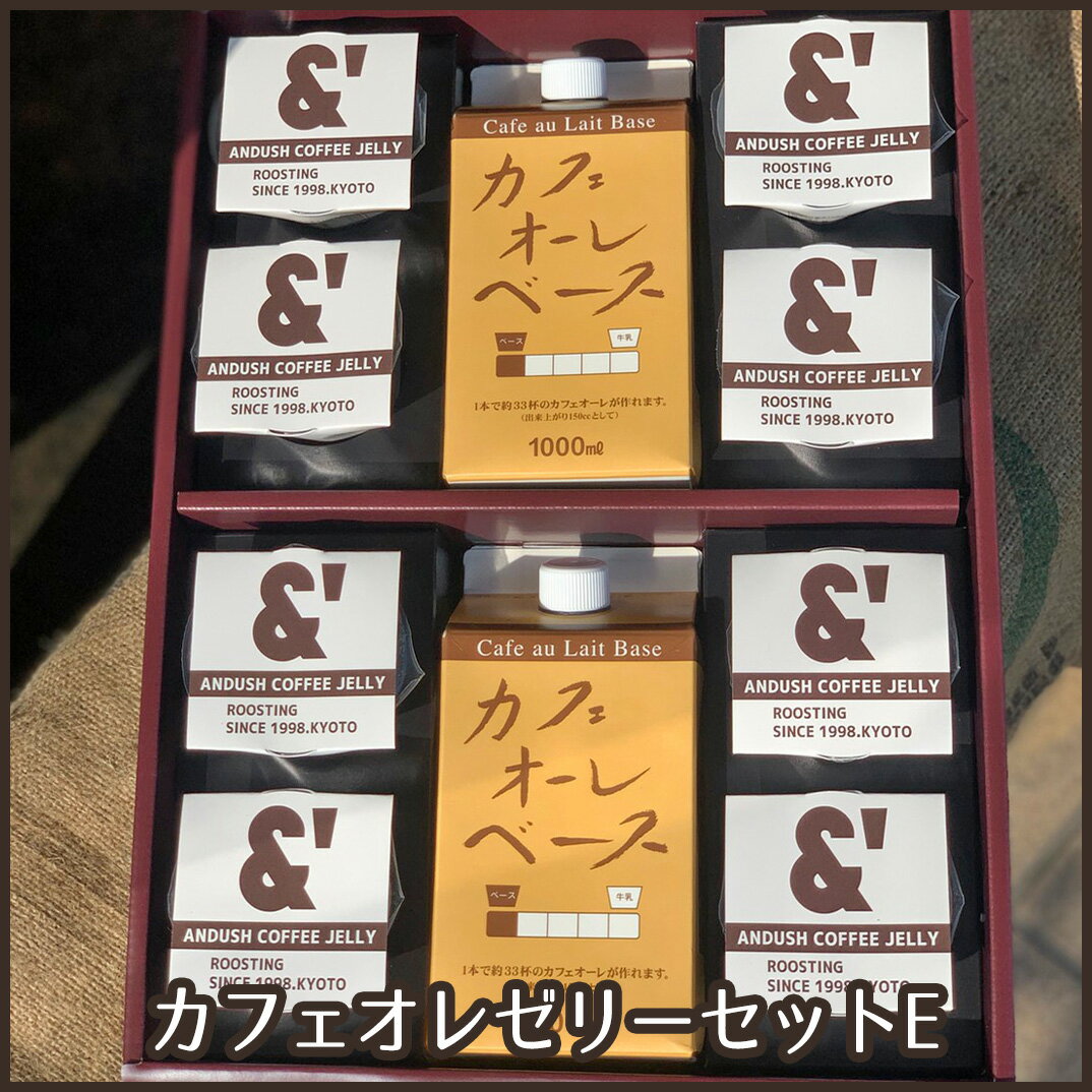 L30 カフェオレゼリーセットE ギフト プレゼント コーヒー アイス カフェオレ コーヒーゼリー お中元 お歳暮