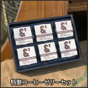 L07 コーヒーギフト 特製コーヒーゼリーセット ギフト プレゼント コーヒー アイス カフェオレ コーヒーゼリー お中元 お歳暮