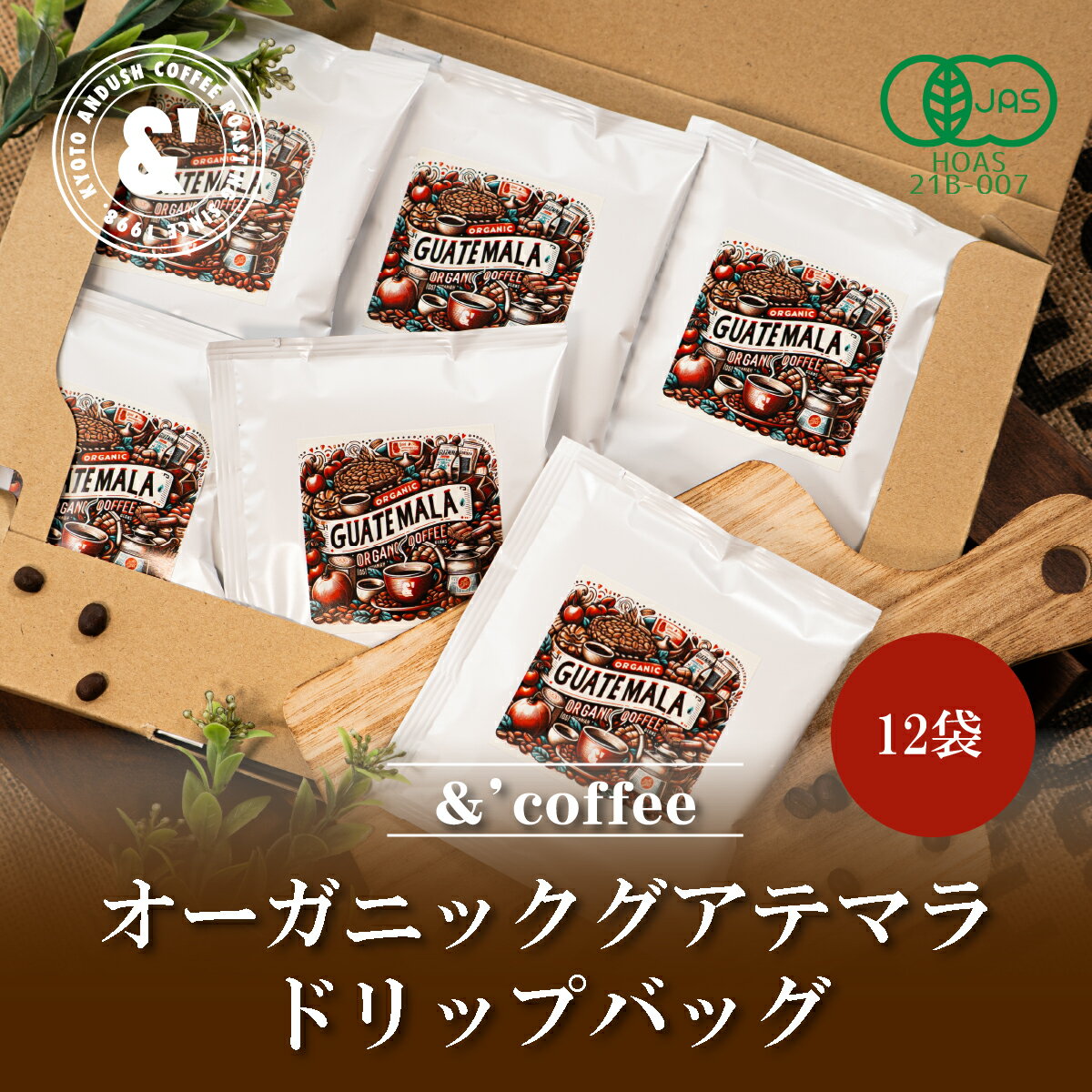 オーガニックグアテマラ 12袋 ドリップバッグ フェアトレード 送料込み 通販 ネット販売 珈琲 コーヒー..
