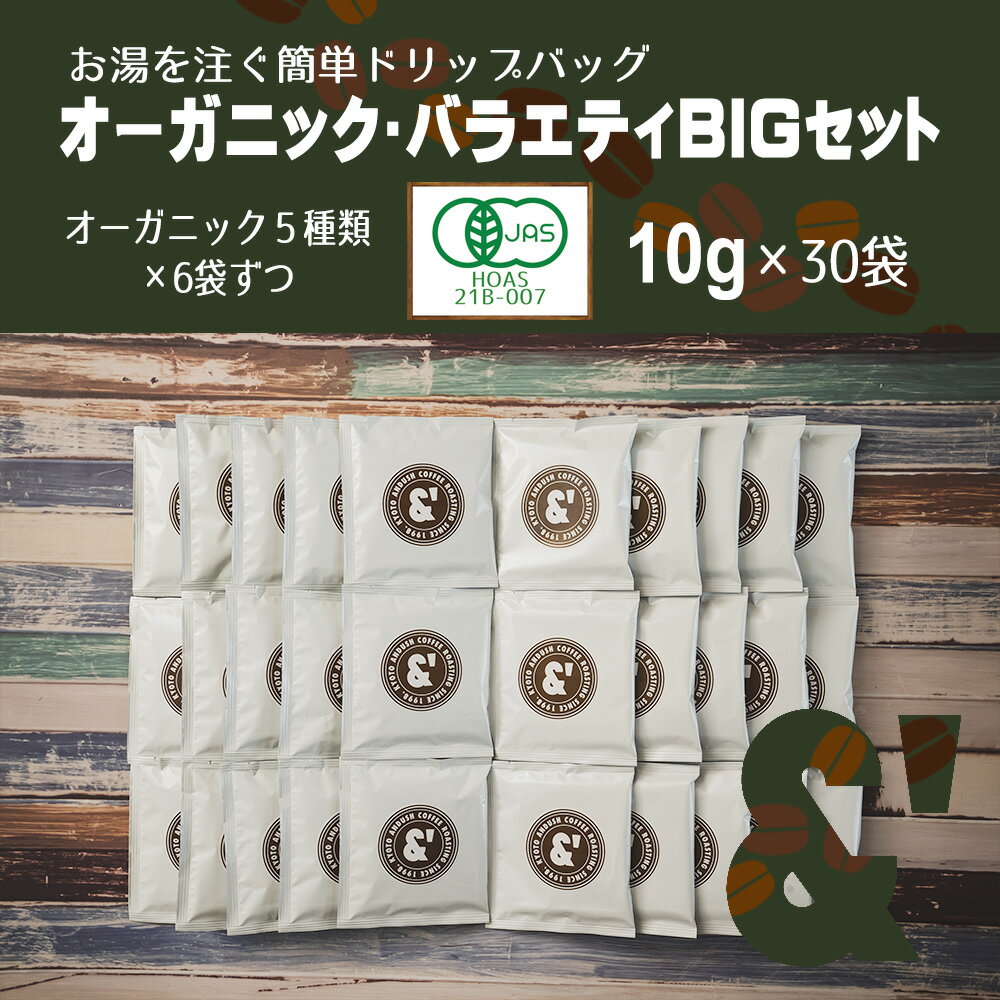 【オーガニックバラエティBIGセット 30袋】5種類×6袋ずつ ドリップバッグ 送料込み 通販 ネット販売 珈琲 コーヒー ドリップ 自家焙煎 京都 コーヒーロースター アンダッシュコーヒー おすすめ ランキング プレゼント ギフト