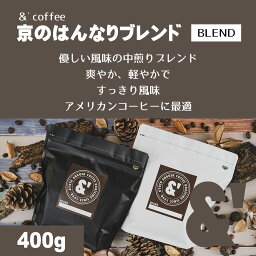 京のはんなりブレンド 400g 中煎り 送料込み 珈琲豆 コーヒー豆 通販 ネット販売 珈琲 コーヒー ドリップ 自家焙煎 京都 コーヒーロースター アンダッシュコーヒー おすすめ ランキング プレゼント ギフト