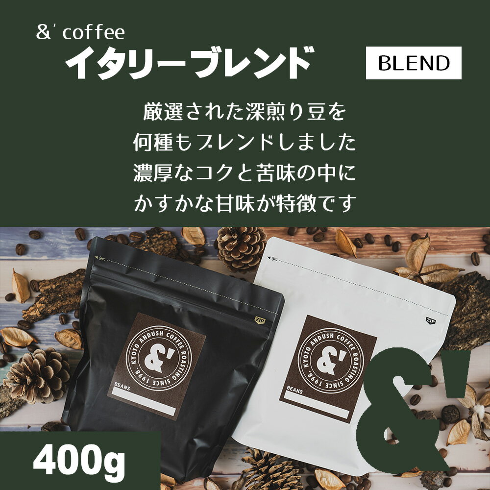 イタリーブレンド 400g 極深煎り 送料込み 珈琲豆 コーヒー豆 通販 ネット販売 珈琲 コーヒー ドリップ 自家焙煎 京都 コーヒーロースター アンダッシュコーヒー おすすめ ランキング プレゼント ギフト