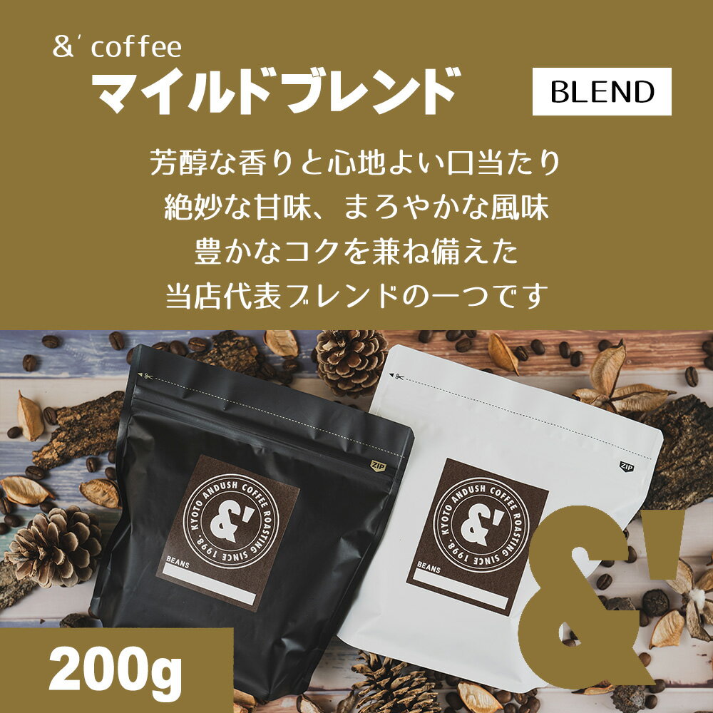 マイルドブレンド 200g 中深煎り 送料込み 珈琲豆 コーヒー豆 通販 ネット販売 珈琲 コーヒー ドリップ 自家焙煎 京都 コーヒーロースター アンダッシュコーヒー おすすめ ランキング プレゼント ギフトのサムネイル